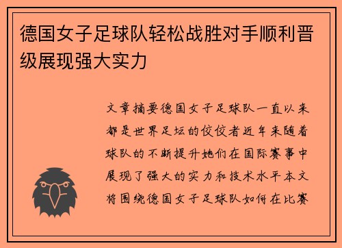 德国女子足球队轻松战胜对手顺利晋级展现强大实力