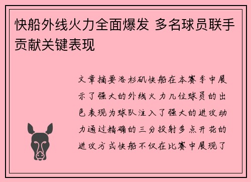 快船外线火力全面爆发 多名球员联手贡献关键表现