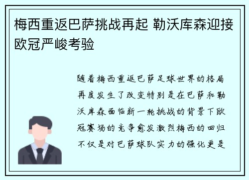 梅西重返巴萨挑战再起 勒沃库森迎接欧冠严峻考验