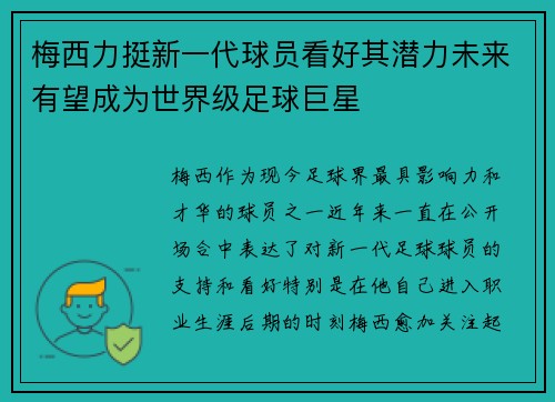 梅西力挺新一代球员看好其潜力未来有望成为世界级足球巨星
