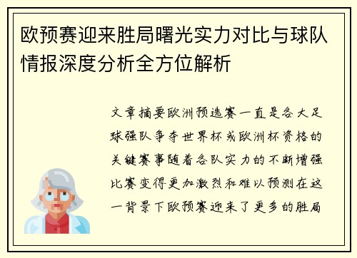 欧预赛迎来胜局曙光实力对比与球队情报深度分析全方位解析