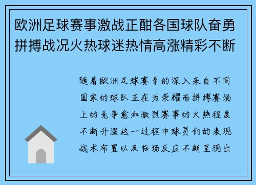欧洲足球赛事激战正酣各国球队奋勇拼搏战况火热球迷热情高涨精彩不断