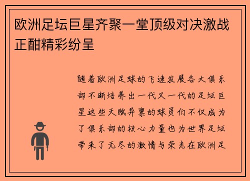 欧洲足坛巨星齐聚一堂顶级对决激战正酣精彩纷呈