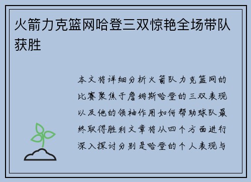火箭力克篮网哈登三双惊艳全场带队获胜