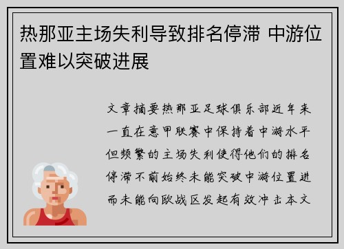 热那亚主场失利导致排名停滞 中游位置难以突破进展