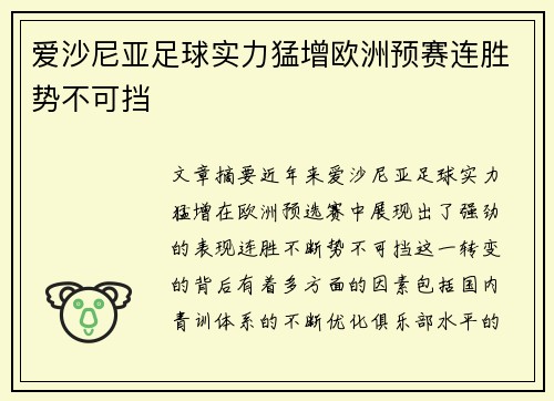 爱沙尼亚足球实力猛增欧洲预赛连胜势不可挡
