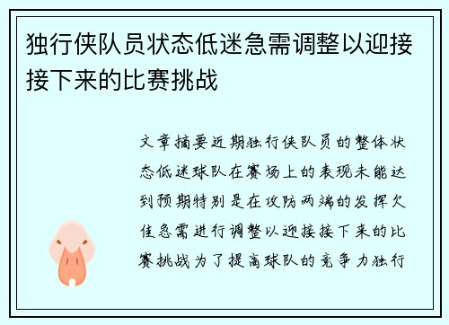 独行侠队员状态低迷急需调整以迎接接下来的比赛挑战