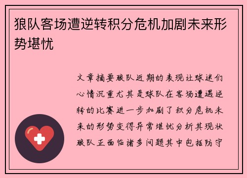 狼队客场遭逆转积分危机加剧未来形势堪忧
