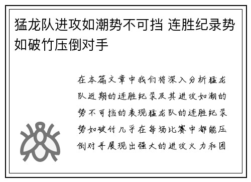 猛龙队进攻如潮势不可挡 连胜纪录势如破竹压倒对手