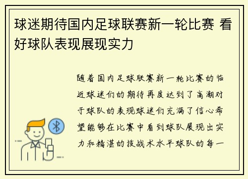 球迷期待国内足球联赛新一轮比赛 看好球队表现展现实力