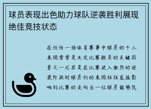 球员表现出色助力球队逆袭胜利展现绝佳竞技状态