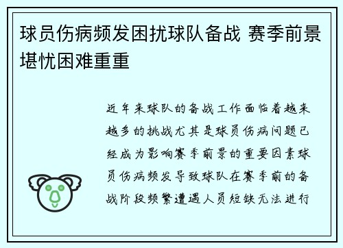 球员伤病频发困扰球队备战 赛季前景堪忧困难重重