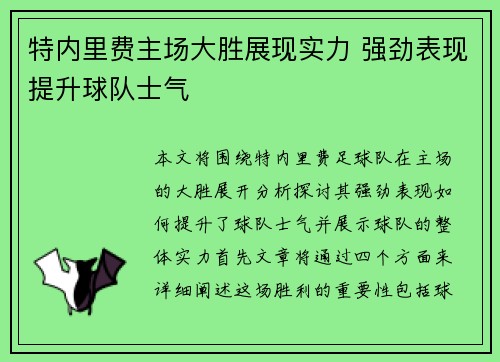 特内里费主场大胜展现实力 强劲表现提升球队士气