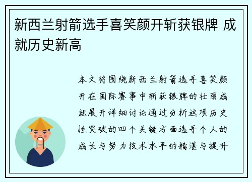 新西兰射箭选手喜笑颜开斩获银牌 成就历史新高