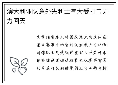 澳大利亚队意外失利士气大受打击无力回天