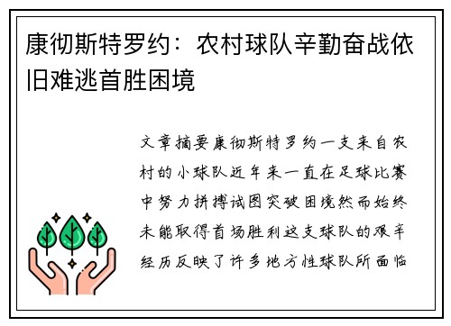 康彻斯特罗约：农村球队辛勤奋战依旧难逃首胜困境