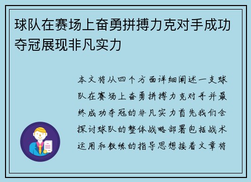 球队在赛场上奋勇拼搏力克对手成功夺冠展现非凡实力