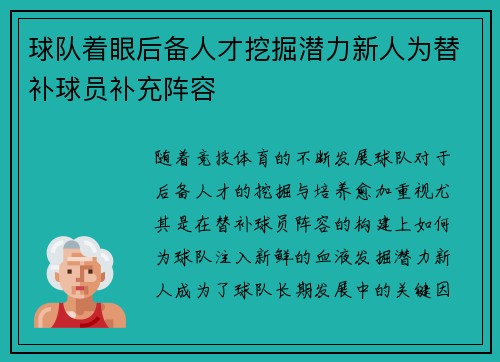 球队着眼后备人才挖掘潜力新人为替补球员补充阵容