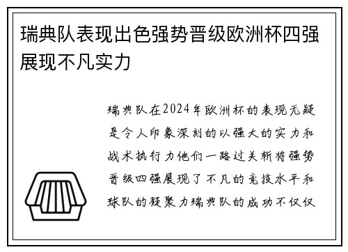 瑞典队表现出色强势晋级欧洲杯四强展现不凡实力