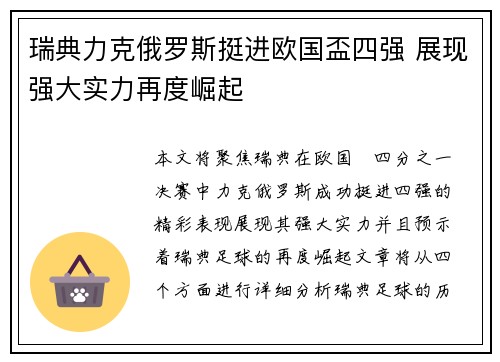瑞典力克俄罗斯挺进欧国盃四强 展现强大实力再度崛起