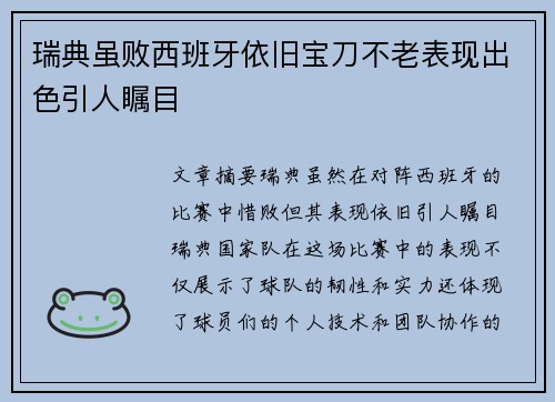瑞典虽败西班牙依旧宝刀不老表现出色引人瞩目
