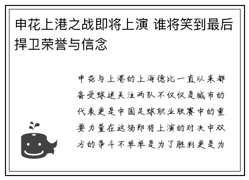 申花上港之战即将上演 谁将笑到最后捍卫荣誉与信念