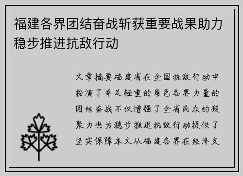 福建各界团结奋战斩获重要战果助力稳步推进抗敌行动