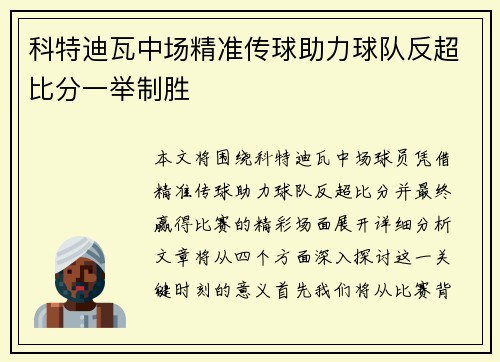 科特迪瓦中场精准传球助力球队反超比分一举制胜