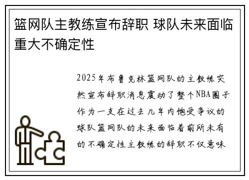 篮网队主教练宣布辞职 球队未来面临重大不确定性