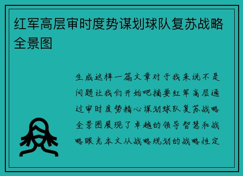 红军高层审时度势谋划球队复苏战略全景图