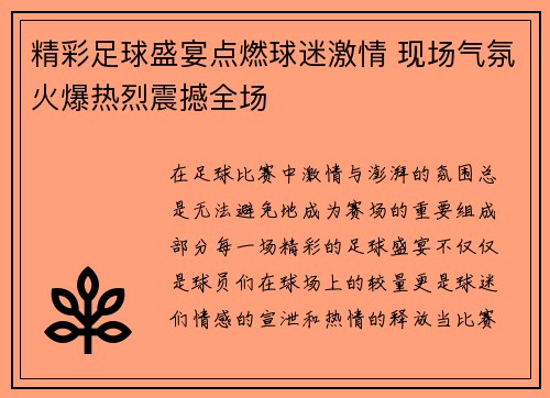 精彩足球盛宴点燃球迷激情 现场气氛火爆热烈震撼全场