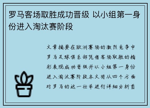 罗马客场取胜成功晋级 以小组第一身份进入淘汰赛阶段