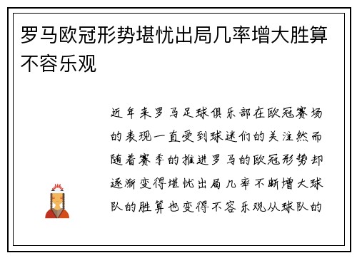 罗马欧冠形势堪忧出局几率增大胜算不容乐观