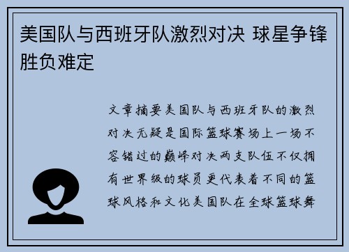 美国队与西班牙队激烈对决 球星争锋胜负难定