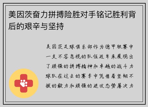 美因茨奋力拼搏险胜对手铭记胜利背后的艰辛与坚持