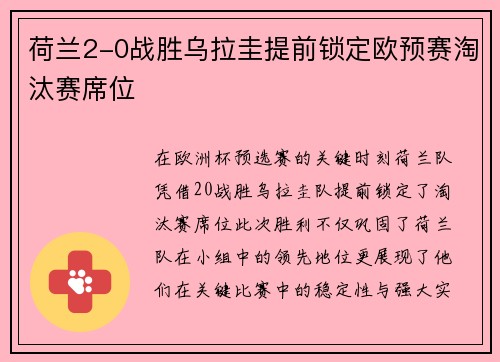 荷兰2-0战胜乌拉圭提前锁定欧预赛淘汰赛席位