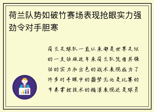 荷兰队势如破竹赛场表现抢眼实力强劲令对手胆寒