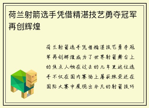 荷兰射箭选手凭借精湛技艺勇夺冠军再创辉煌