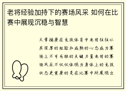 老将经验加持下的赛场风采 如何在比赛中展现沉稳与智慧
