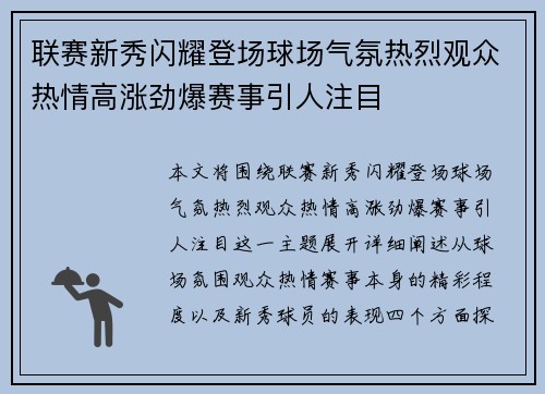 联赛新秀闪耀登场球场气氛热烈观众热情高涨劲爆赛事引人注目