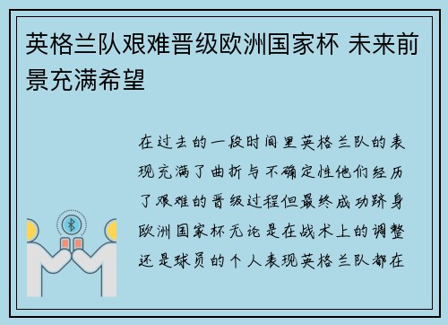 英格兰队艰难晋级欧洲国家杯 未来前景充满希望