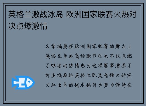 英格兰激战冰岛 欧洲国家联赛火热对决点燃激情