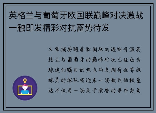 英格兰与葡萄牙欧国联巅峰对决激战一触即发精彩对抗蓄势待发