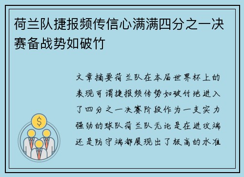 荷兰队捷报频传信心满满四分之一决赛备战势如破竹