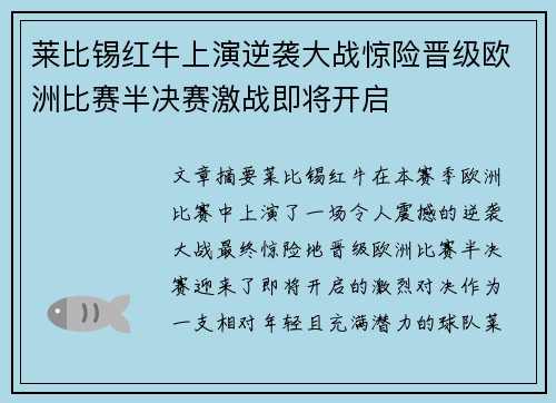 莱比锡红牛上演逆袭大战惊险晋级欧洲比赛半决赛激战即将开启
