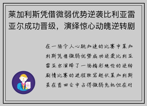 莱加利斯凭借微弱优势逆袭比利亚雷亚尔成功晋级，演绎惊心动魄逆转剧情