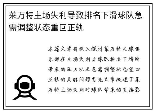 莱万特主场失利导致排名下滑球队急需调整状态重回正轨