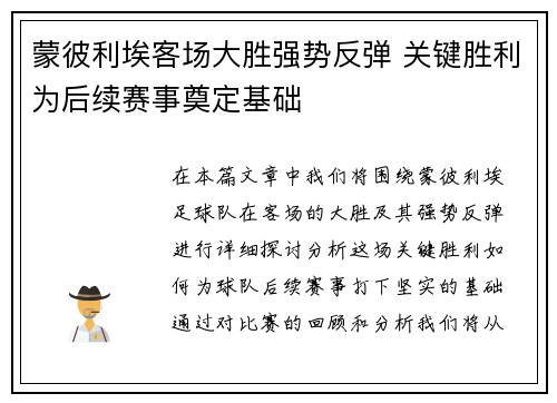 蒙彼利埃客场大胜强势反弹 关键胜利为后续赛事奠定基础
