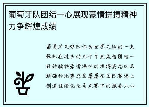 葡萄牙队团结一心展现豪情拼搏精神力争辉煌成绩
