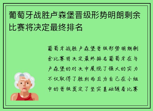 葡萄牙战胜卢森堡晋级形势明朗剩余比赛将决定最终排名